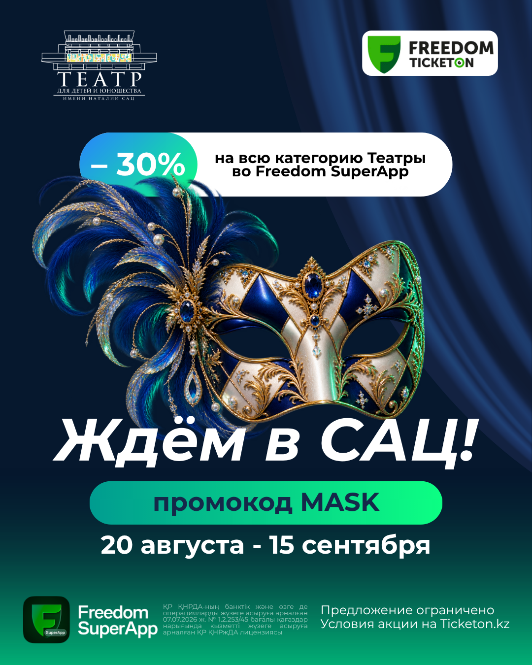 Публикация для Freedom и театра САЦ